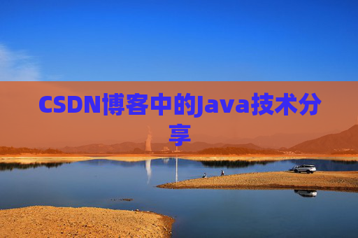 CSDN博客中的Java技术分享